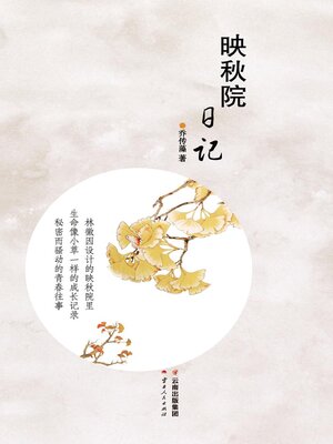 cover image of 映秋院日记